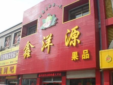 門面招牌