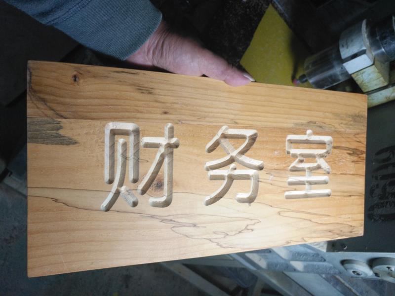 木板雕刻門(mén)牌